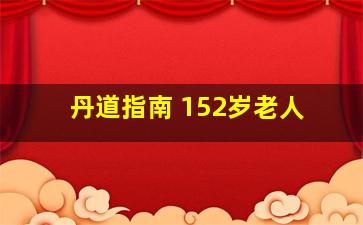 丹道指南 152岁老人